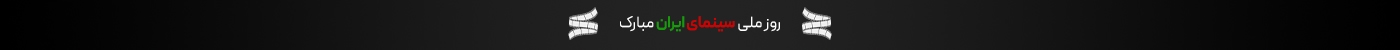 روز ملی سینما