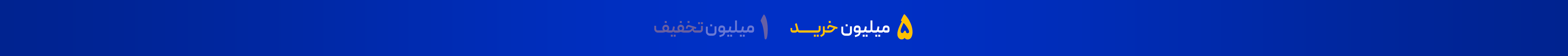 ۵ میلیون خرید | ۱ میلیون تخفیف