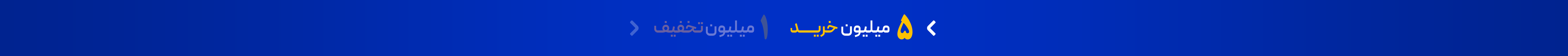 ۵ میلیون خرید | ۱ میلیون تخفیف