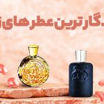 آشنایی با ماندگار ترین عطر های زنانه