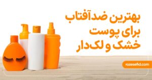 بهترین-ضد-آفتاب-برای-پوست-خشک-و-لک-دار.