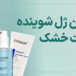 بهترین ژل شوینده پوست خشک